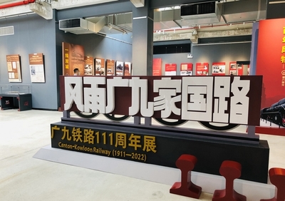 廣九鐵路歷史首展隆重開幕，百年記憶重現于世